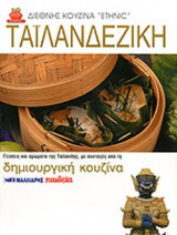 ΤΑΙΛΑΝΔΕΖΙΚΗ