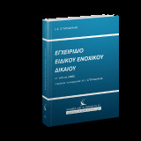 Εγχειρίδιο Ειδικού Ενοχικού Δικαίου