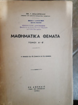 Μαθηματικα θεματα ,τομοι Ακαι Β ,11πινακες και 192 σχηματα εν τω κειμενω (ν.γ.μιχαλοπουλος ,1956)