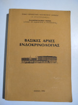 Βασικές αρχές ενδοκρινολογίας