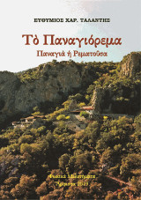 «Τὸ Παναγιόρεμα - Παναγιὰ ἡ Ρεματοῦσα»