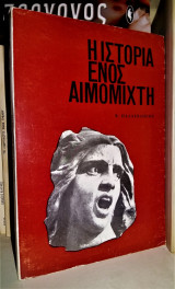 Η Ιστορία ενός Αιμομίχτη