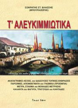 Τ' Αλευκιμιώτικα