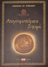 Απομνημονευματα στιχηρα