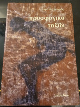 Προσφυγικό Ταξίδι