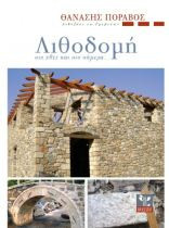 Λιθοδομή στο χθες και στο σήμερα