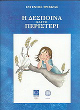 Η Δέσποινα και το περιστέρι