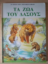 Το πρώτο μου ζωγραφιστό βιβλίο: Τα ζώα του δάσους - Πρώτη έκδοση