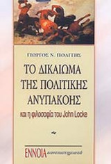 ΤΟ ΔΙΚΑΙΩΜΑ ΤΗΣ ΠΟΛΙΤΙΚΗΣ ΑΝΥΠΑΚΟΗΣ