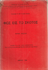 Πανεπιστημιακά Φως εις το σκότος