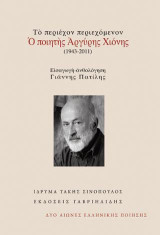 Το περιέχον περιεχόμενον. Ο ποιητής Αργύρης Χιόνης (1943 - 2011).