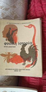 Φυσική Ιστορία έκτης δημοτικού