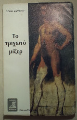 ΤΟ ΤΡΙΧΩΤΟ ΜΙΞΕΡ