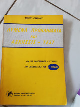 Λυμένα προβλήματα και ασκήσεις -test