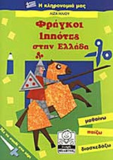 ΦΡΑΓΚΟΙ ΙΠΠΟΤΕΣ ΣΤΗΝ ΕΛΛΑΔΑ