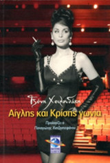 ΑΙΓΛΗΣ ΚΑΙ ΚΡΙΣΗΣ ΓΩΝΙΑ