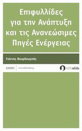 Επιφυλλίδες για την ανάπτυξη και τις ανανεώσιμες πηγές ενέργειας: Δοκίμιο