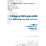 Περιεγχειρητική φροντίδα του καρδιοχειρουργικού ασθενούς, Στοιχεία αναισθησιολογίας, καρδιολογίας, εντατικής
