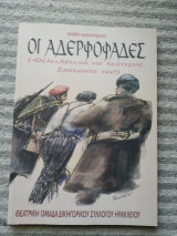 Οι Αδερφοφάδες
