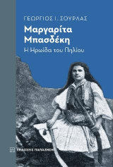 Μαργαρίτα Μπασδέκη: Η ηρωίδα του Πηλίου: Αφιέρωμα στα 200 χρόνια από την επανάσταση του 1821