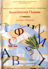 Νεοελληνική γλώσσα Γ΄ γυμνασίου , τετράδιο εργασιών 2011: Τετράδιο εργασιών