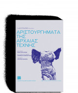 Αριστουργήματα της αρχαίας τέχνης