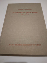 Οι ελληνες λογιοι στη Βλαχια ( 1670‐1714)