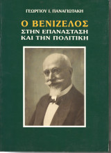 Ο βενιζελος στην επανασταση και την πολιτικη