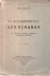 Τα Σουλιωτόπουλα δεν πέθαναν
