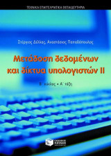 Μετάδοση δεδομένων και δίκτυα υπολογιστών ΙΙ: Β΄ κύκλος ΤΕΕ: Τομέας πληροφορικής - δικτύων Η/Υ