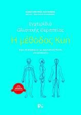 Η μέθοδος Kun: Εγχειρίδιο Ολιστικής Θεραπείας - Φυσική Θεραπεία με Δακτυλική Πίεση