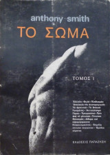 Το σώμα (Πρώτος τόμος Εξέλιξη Φυλή Πληθυσμός Απολογία της αναπαραγωγής Το αρσενικό Το θηλυκό Γονιμότητα)