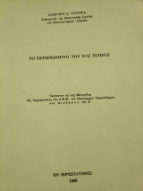 Το περιεχόμενο του 11q temple