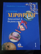 Σύγχρονη χειρουργική διαγνωστική και θεραπευτική Ι
