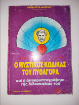 Ο μυστικός κώδικας του Πυθαγόρα και η αποκρυπτογράφηση της διδασκαλίας του . Τομος 2