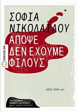 Απόψε δεν έχουμε φίλους (Audio Book)