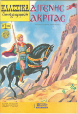 Κλασσικά Εικονογραφημένα 8 τεύχη