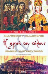 ΑΝΔΡΟΝΙΚΟΣ Γ' ΠΑΛΑΙΟΛΟΓΟΣ ΚΑΙ ΙΩΑΝΝΗΣ ΚΑΝΤΑΚΟΥΖΗΝΟΣ