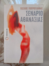 Σενάριο Αθανασίας