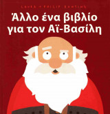 Άλλο ένα βιβλίο για τον Άι-Βασίλη (σκληρόδετη έκδοση)