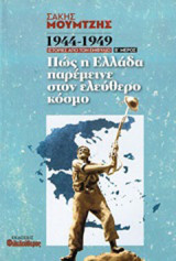Πώς η Ελλάδα παρέμεινε στον ελεύθερο κόσμο