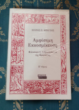 Αμφίσημη Εκκοσμίκευση