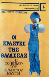 Οι εραστές της θάλασσας ή Το βιβλίο του άγνωστου ναύτη