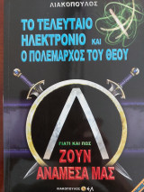 Το τελευταίο ηλεκτρόνιο και ο πολεμαρχος του Θεού