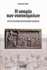 Η ΙΣΤΟΡΙΑ ΤΩΝ ΝΟΣΟΚΟΜΕΙΩΝ