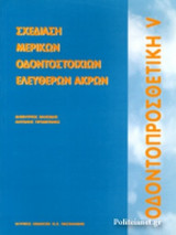 ΟΔΟΝΤΟΠΡΟΣΘΕΤΙΚΗ (ΠΕΜΠΤΟΣ ΤΟΜΟΣ)