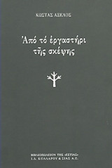 Από το εργαστήρι της σκέψης