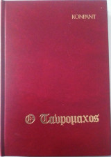 Ο ταυρομάχος