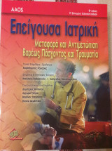 Επείγουσα Ιατρική Μεταφορά και Αντιμετώπιση