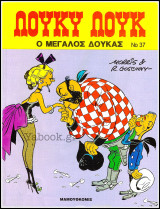 Λούκυ Λούκ #37: Ο μεγάλος Δούκας (Δ' έκδοση) /3.90€